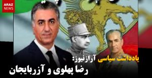 رضا پهلوی و آزربایجان