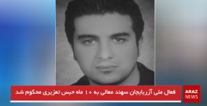 فعال ملی آزربایجان سهند معالی به ۱۰ ماه حبس تعزیری محکوم شد