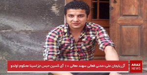 آزربایجان ملی-مدنی فعالی سهند معالی ۱۰ آی کسین حبس جزاسینا محکوم اولدو