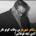 آزربایجانلی شاعر شهریارین وفات گونو فارسجا شعر و ادبیات گونو آدی ایله قوتلانیر!