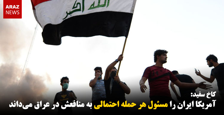 آمریکا ایران را مسئول هر حمله احتمالی به منافعش در عراق دانست