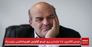 عیسی کلانتری: ۷۷ ایلیندن بری اورمو گؤلونون قورویاجاغینی بیلیردیک