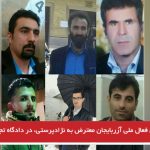 حکم شش فعال ملی آزربایجان معترض به نژادپرستی، در دادگاه تجدید نظر تأیید شد