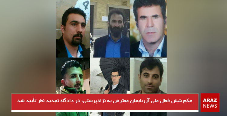 حکم شش فعال ملی آزربایجان معترض به نژادپرستی، در دادگاه تجدید نظر تأیید شد