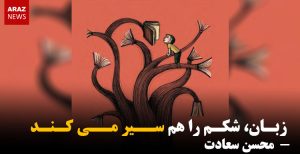 زبان شکم را هم سیر می کند- محسن سعادت