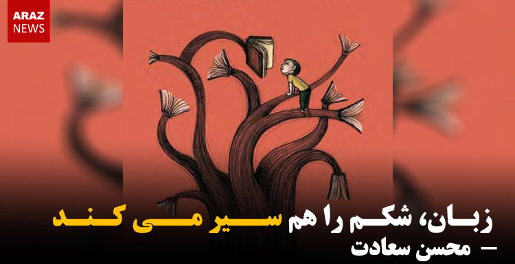 زبان شکم را هم سیر می کند- محسن سعادت