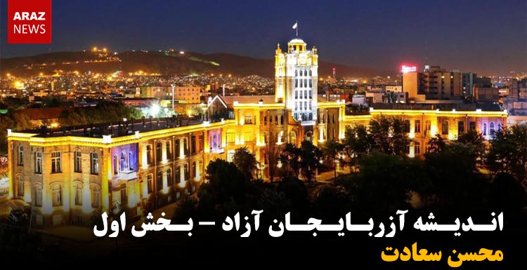 اندیشه آزربایجان آزاد – بخش اول