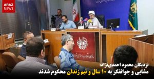 مشایی و جوانفکر به ۱۰ سال و نیم زندان محکوم شدند