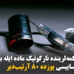 اردبیلین محکمه‌لرینده نارکوتیک ماده ایله باغلی پرونده لرین ساییسی یوزده ۸۰ آرتیب‌دیر