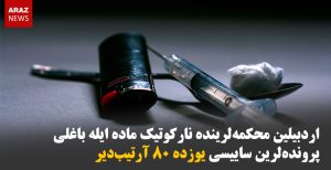اردبیلین محکمه‌لرینده نارکوتیک ماده ایله باغلی پرونده لرین ساییسی یوزده ۸۰ آرتیب‌دیر
