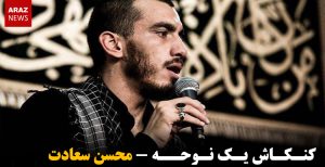 کنکاش یک نوحه – محسن سعادت