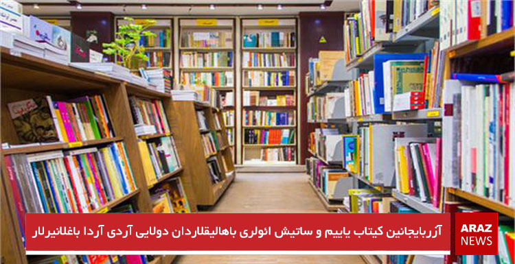 آزربایجانین کیتاب یاییم و ساتیش ائولری باهالیقلاردان دولایی آردی آردا باغلانیرلار