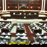 واکنش تند نمایندگان مجلس آزربایجان شمالی به سخنان نماینده دوما