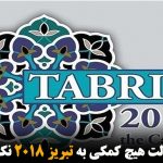 دولت هیچ کمکی به تبریز ۲۰۱۸ نکرد