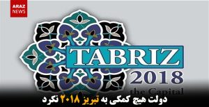 دولت هیچ کمکی به تبریز ۲۰۱۸ نکرد