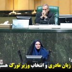 خواهان تدریس زبان مادری و انتخاب وزیر تورک هستیم