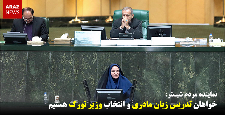 خواهان تدریس زبان مادری و انتخاب وزیر تورک هستیم