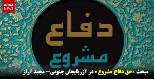 مبحث «حق دفاع مشروع» در آزربایجان جنوبی