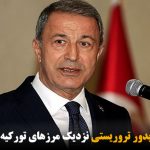 اجازه ایجاد کریدور تروریستی نزدیک مرزهای تورکیه را نمی‌دهیم