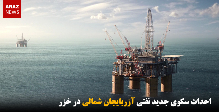 احداث سکوی جدید نفتی آزربایجان شمالی در خزر