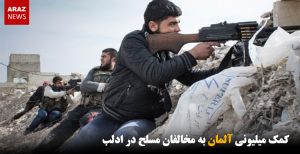 کمک میلیونی آلمان به مخالفان مسلح در ادلب