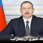 قره‌باغ جزء لاینفک جمهوری آزربایجان است