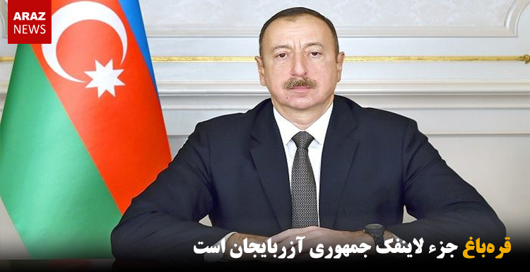 قره‌باغ جزء لاینفک جمهوری آزربایجان است