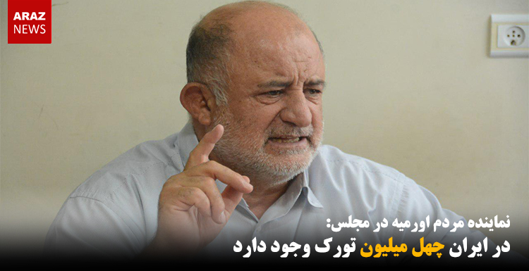 در ایران چهل میلیون تورک وجود دارد