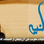 بیانیه اعلام حمایت تشکیلات مقاومت ملی آزربایجان از اعتصابات کامیون داران معترض