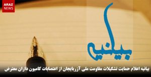 بیانیه اعلام حمایت تشکیلات مقاومت ملی آزربایجان از اعتصابات کامیون داران معترض