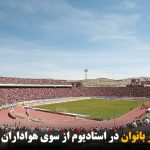 حمایت از حضور بانوان در استادیوم از سوی هواداران تراکتورسازی