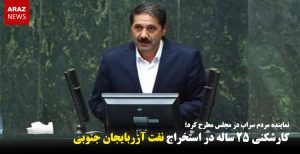 کارشکنی ۲۵ ساله در استخراج نفت آزربایجان جنوبی