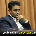 من‌له حرکت، یوخسا میللی حرکت ؟!