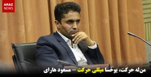 من‌له حرکت، یوخسا میللی حرکت ؟!