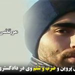 بازداشت مرتضی پروین و ضرب و شتم وی در دادگستری شهرستان اردبیل