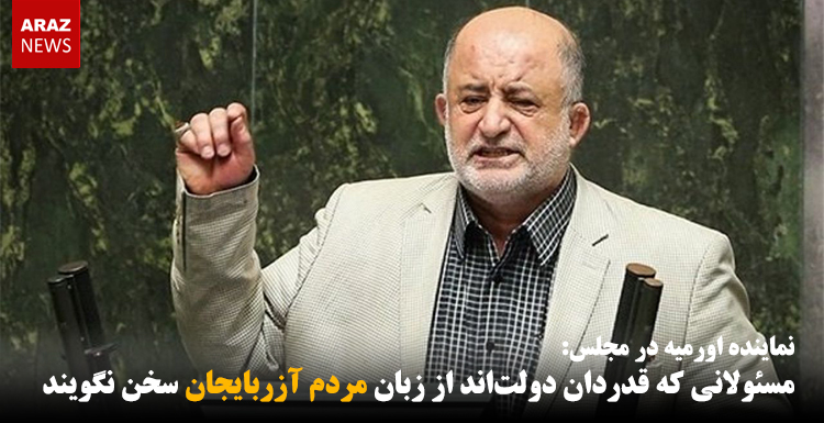 مسئولانی که قدردان دولت‌اند از زبان مردم آزربایجان سخن نگویند