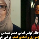 پاسخ خانم گونش امانی همسر مهندس امانی به موج‌سواری و ادعای کذب  برخی جریان‌ها
