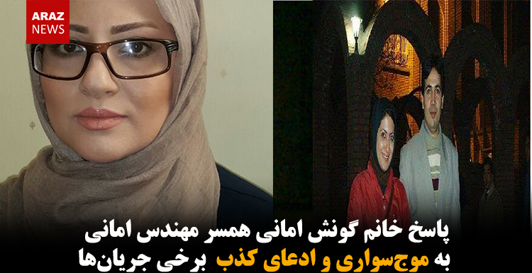 پاسخ خانم گونش امانی همسر مهندس امانی به موج‌سواری و ادعای کذب  برخی جریان‌ها