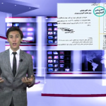 بولتن خبری تحلیلی هفته به زبان انگلیسی – ۲۱ مهر