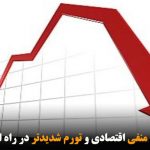 رشد منفی اقتصادی و تورم شدیدتر در راه است
