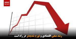 رشد منفی اقتصادی و تورم شدیدتر در راه است