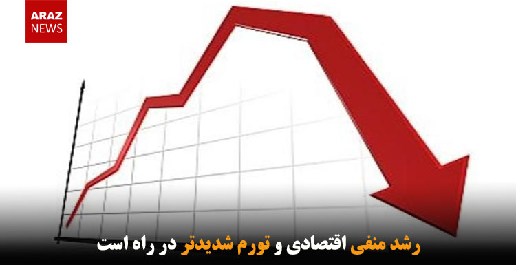 رشد منفی اقتصادی و تورم شدیدتر در راه است