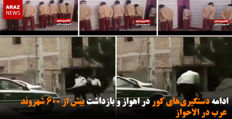 ادامه دستگیری‌های کور در اهواز و بازداشت بیش از ۶۰۰ شهروند عرب در الاحواز