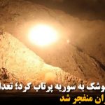 ایران چند موشک به سوریه پرتاب کرد؛ تعدادی از آن‌ها در خاک ایران منفجر شد