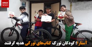 آستارا؛ کودکان تورک کتاب‌های تورکی هدیه گرفتند