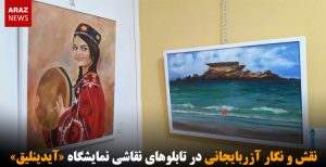 نقش و نگار آزربایجانی در تابلوهای نقاشی نمایشگاه «آیدینلیق»