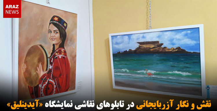 نقش و نگار آزربایجانی در تابلوهای نقاشی نمایشگاه «آیدینلیق»