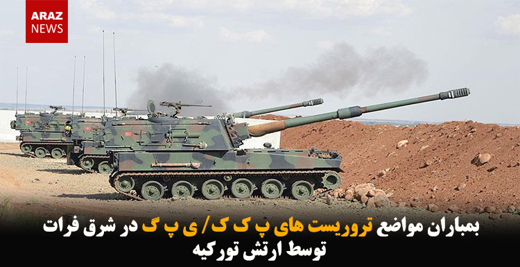 بمباران مواضع تروریست های پ ک ک/ ی پ گ در شرق فرات توسط ارتش تورکیه