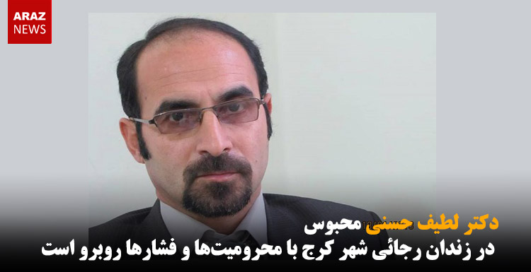 دکتر لطیف حسنی محبوس در زندان رجائی شهر کرج با محرومیت‌ها و فشارها روبرو است