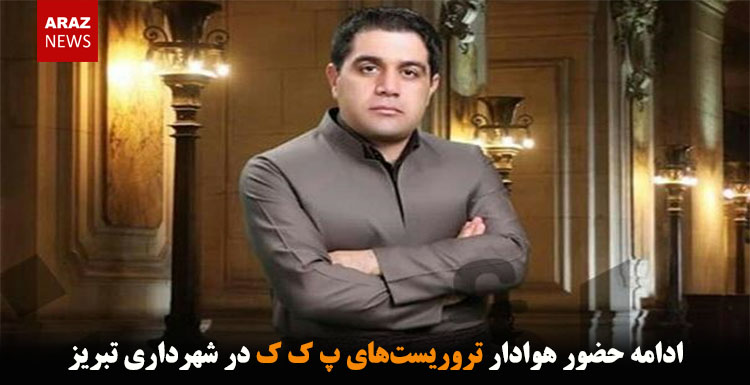 ادامه حضور هوادار تروریست‌های پ ک ک در شهرداری تبریز